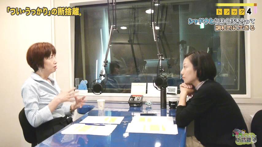 TRACK04：シャドウとうまく付き合って調和的に生きる｜やましたひでこ断捨離塾「つい・うっかり」の断捨離 ｜ダイレクトアカデミー
