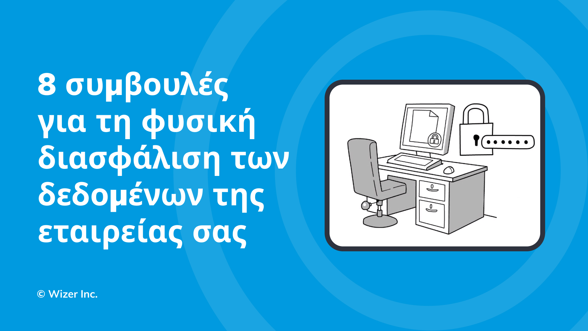 8 συμβουλές για τη φυσική διασφάλιση των δεδομένων της εταιρείας σας
