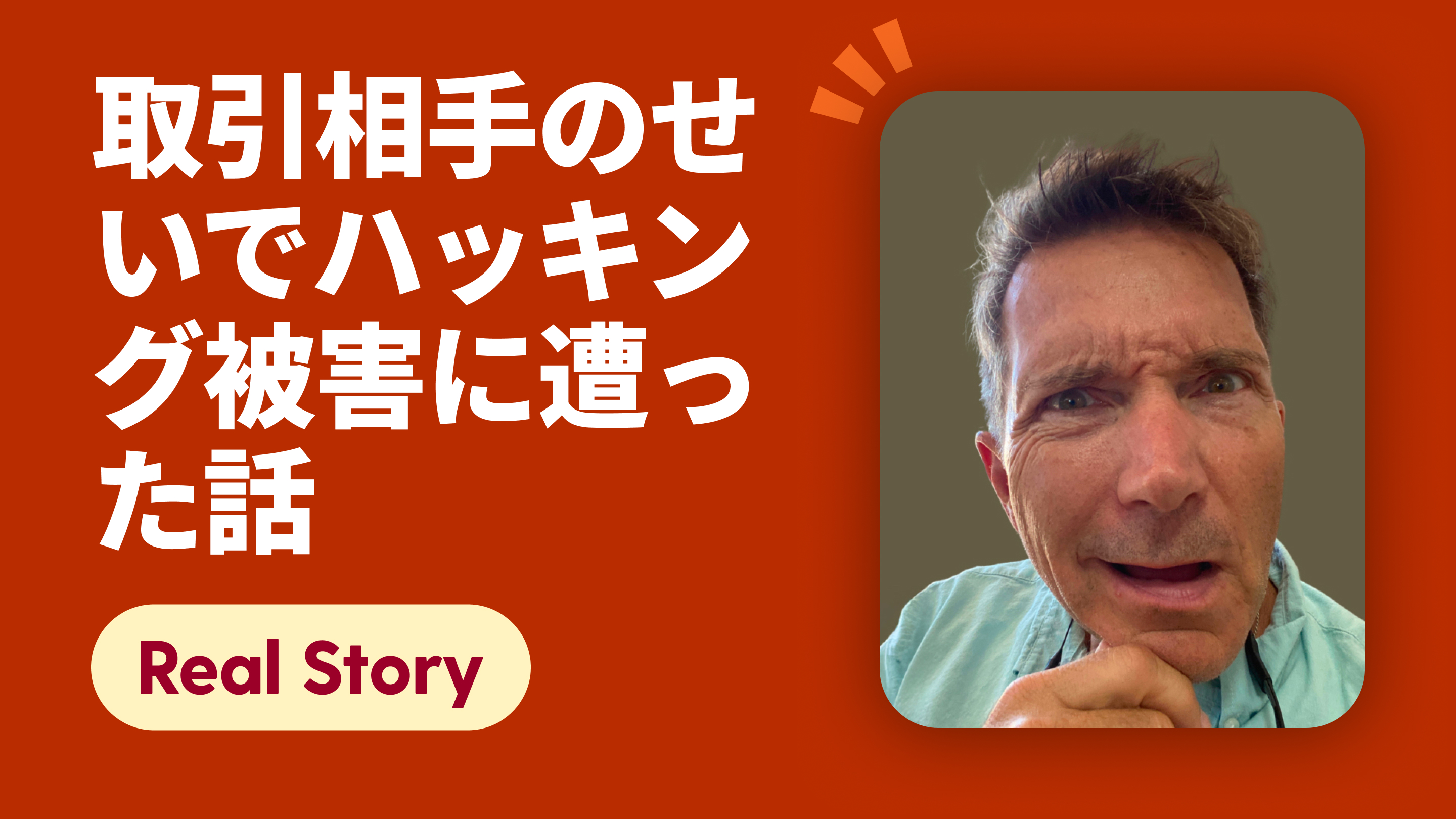 取引相手のせいでハッキング被害に遭った話