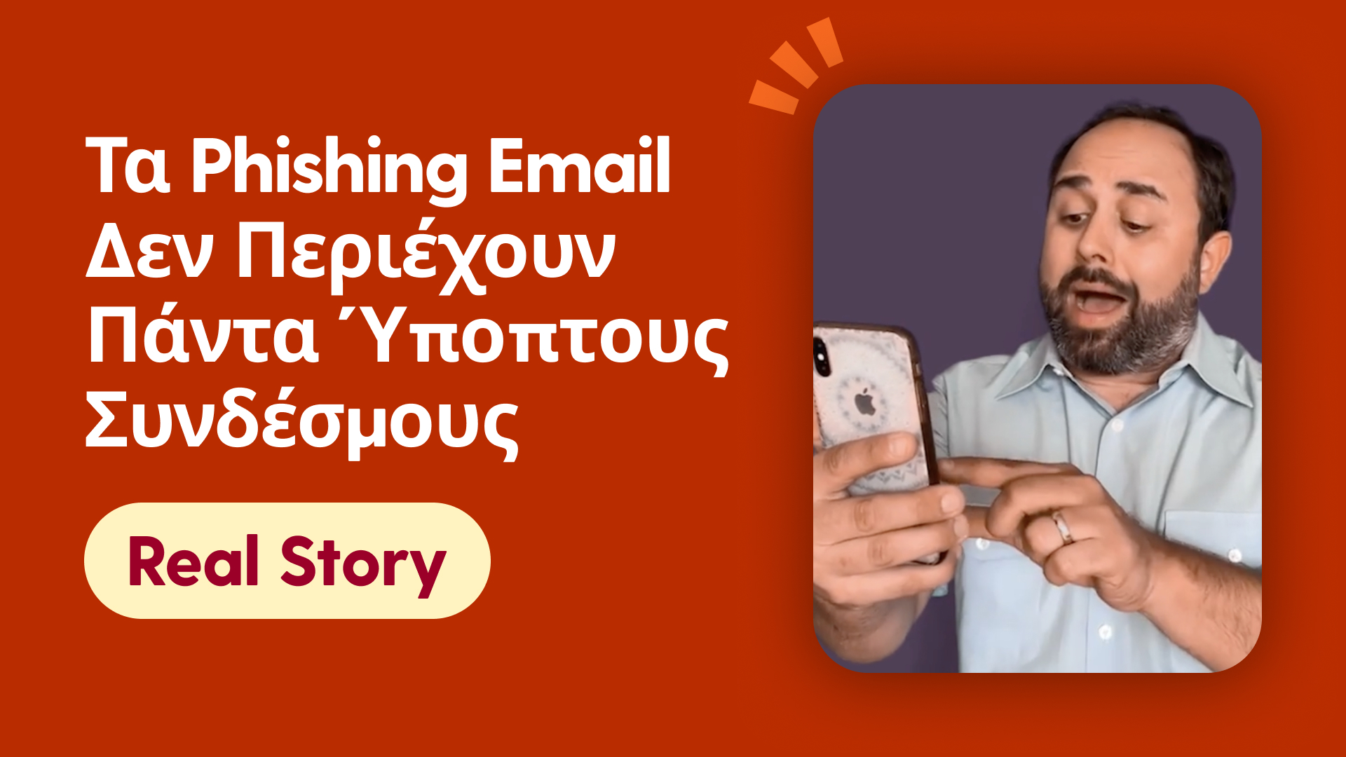 Τα Phishing email δεν περιέχουν πάντα ύποπτους συνδέσμους
