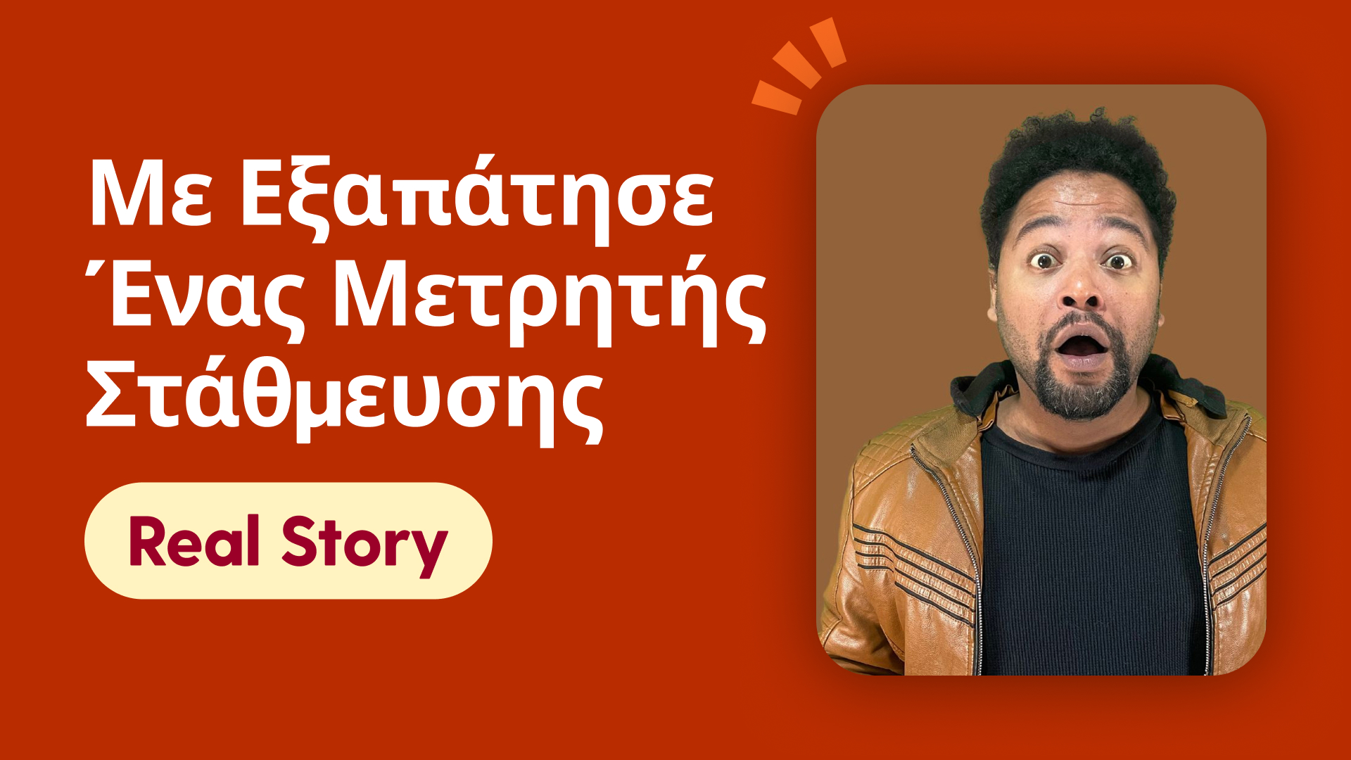 Με εξαπάτησε ένας μετρητής στάθμευσης