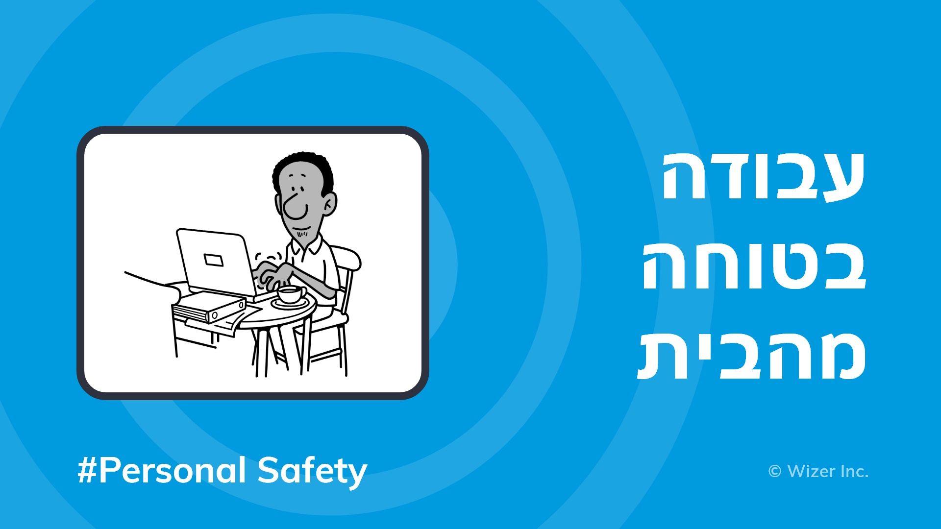 עבודה בטוחה מהבית