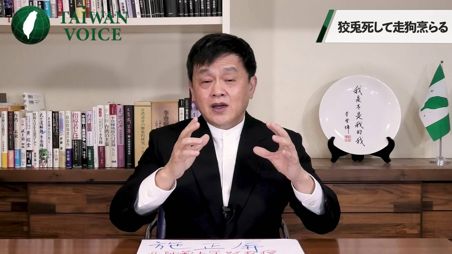 「狡兎死して走狗烹らる ・親中派の末路」のサムネイル