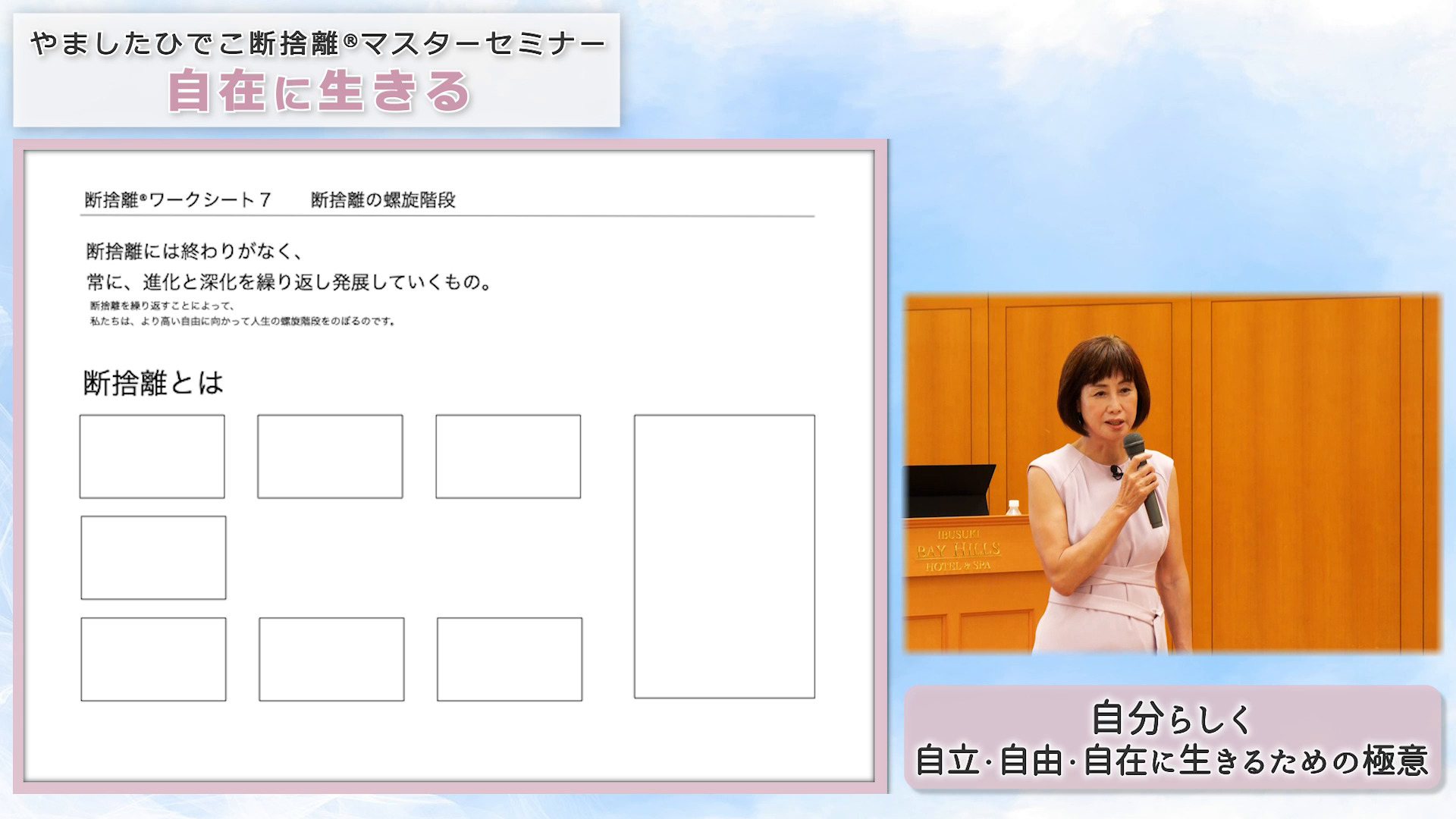やましたひでこ断捨離マスタープログラム｜自在に生きる ｜ダイレクト