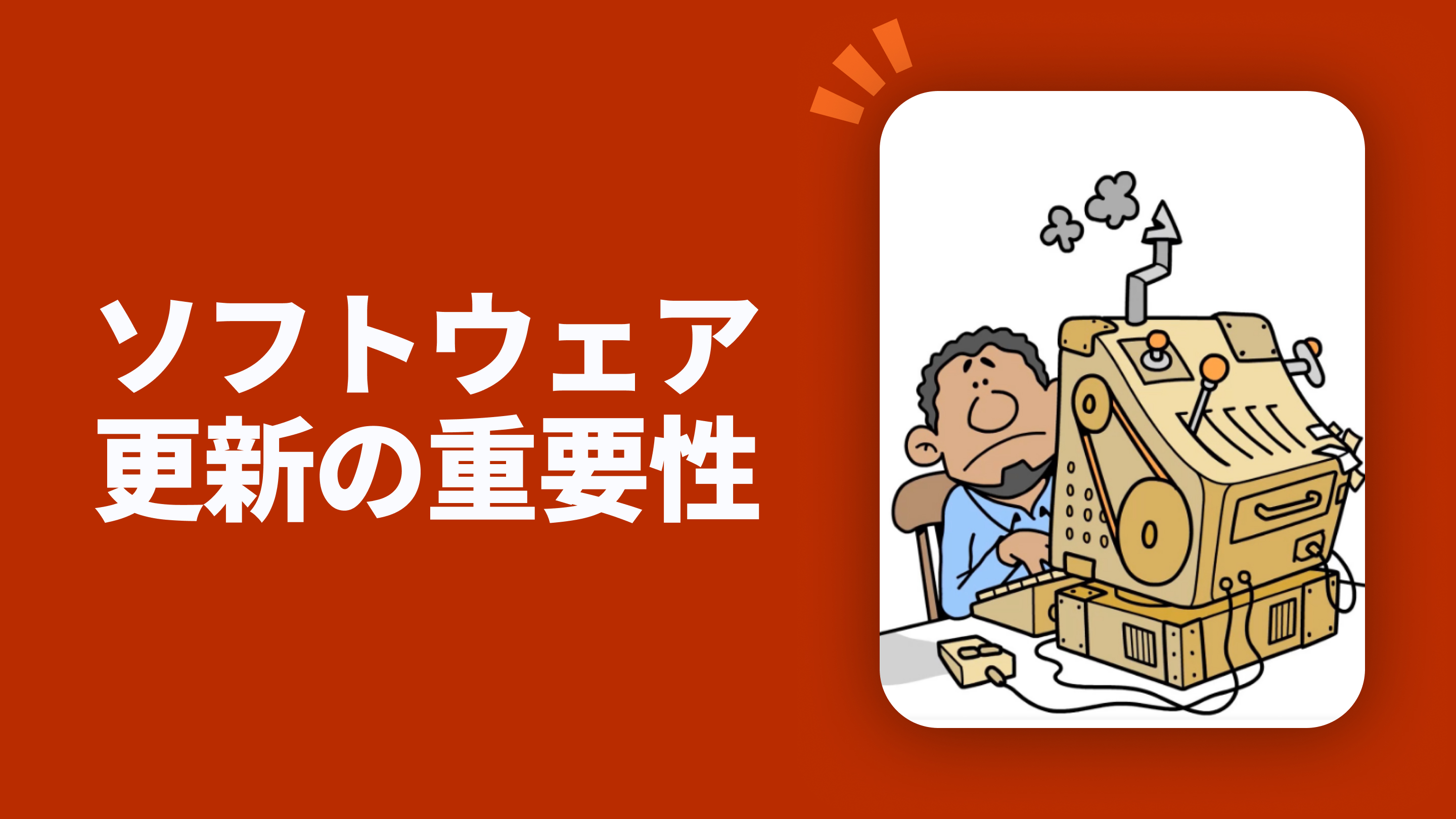 ソフトウェア更新の重要性