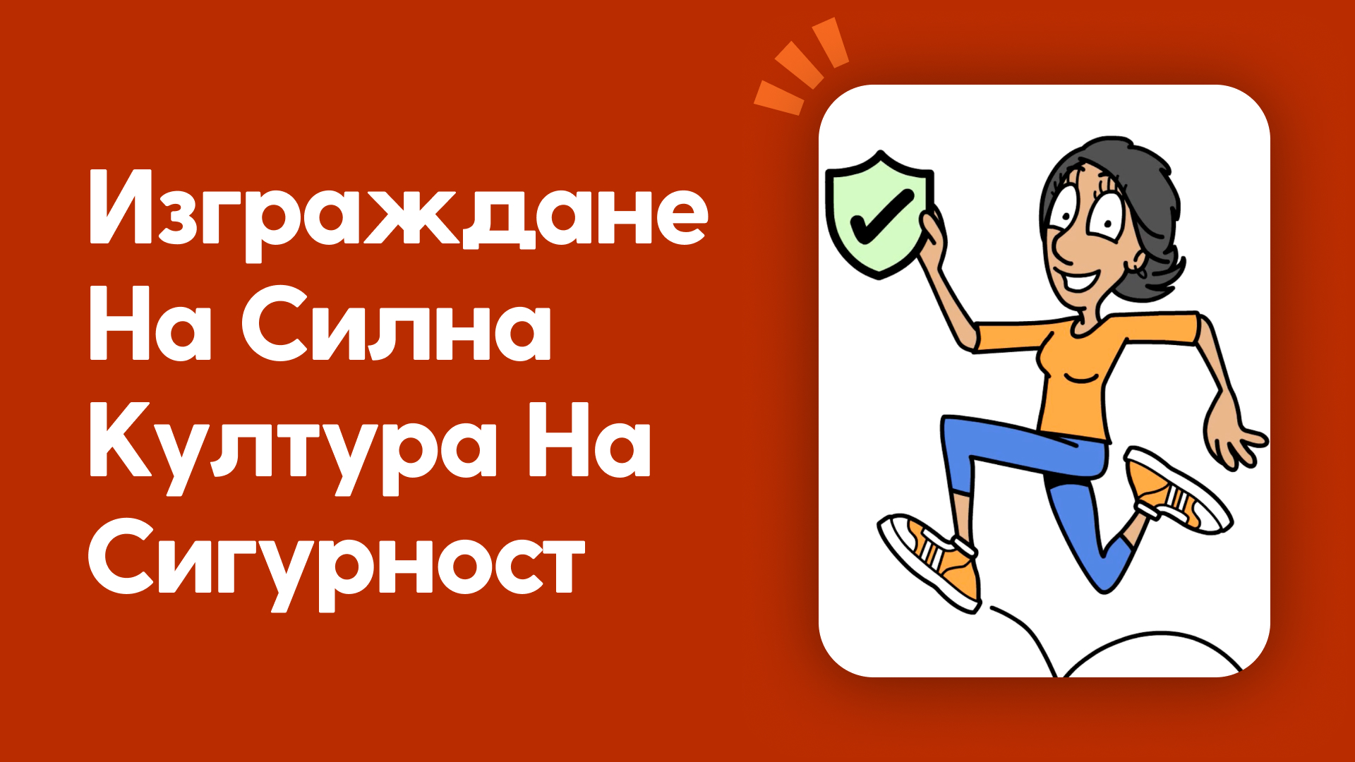 Изграждане на силна култура на сигурност