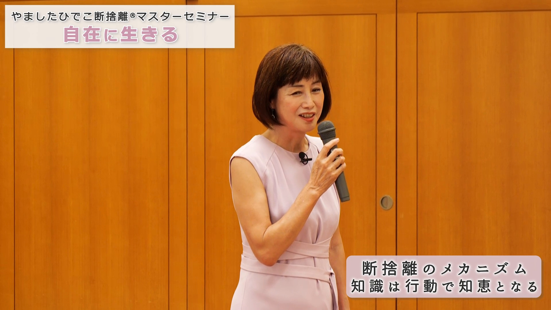 やましたひでこ断捨離マスタープログラム｜自在に生きる ｜ダイレクト