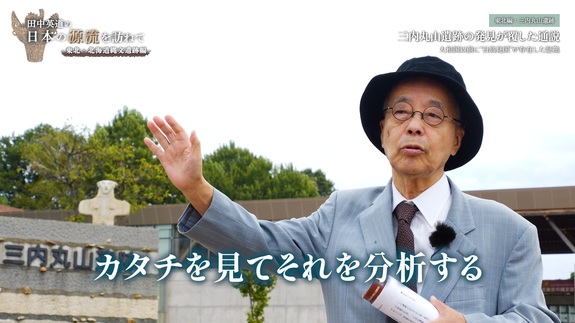 「三内丸山遺跡の発見が覆した通説」大和国以前に “日高見国” が存在した証拠のサムネイル