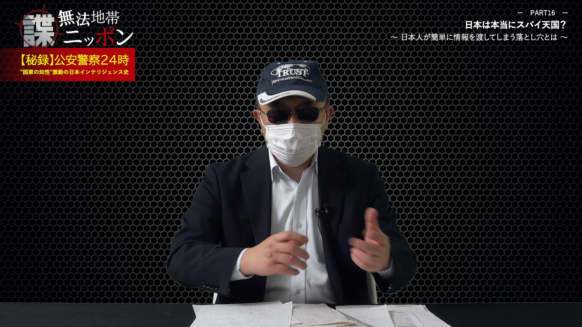 諜・無法地帯ニッポン』【秘録】公安警察24時〜
