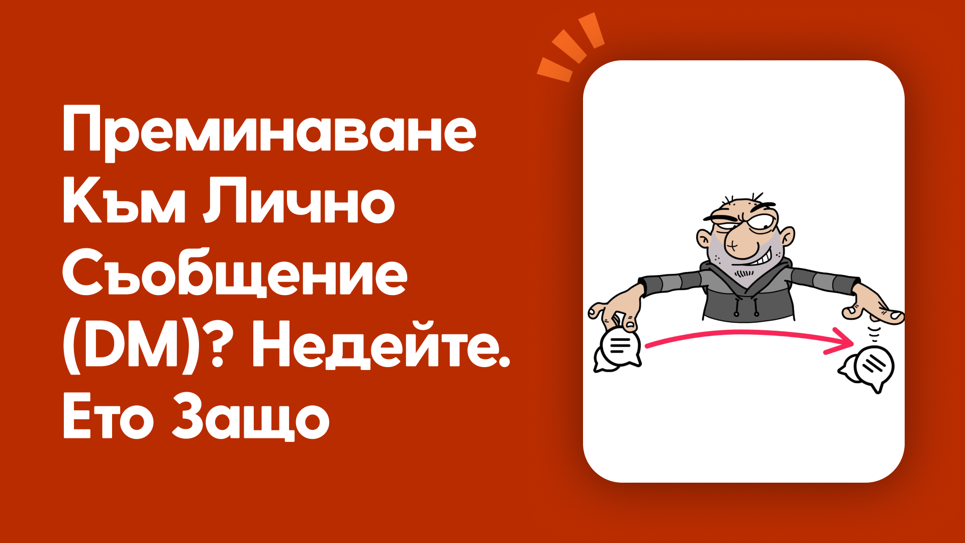 Преминаване към лично съобщение (DM)? Недейте. Ето защо