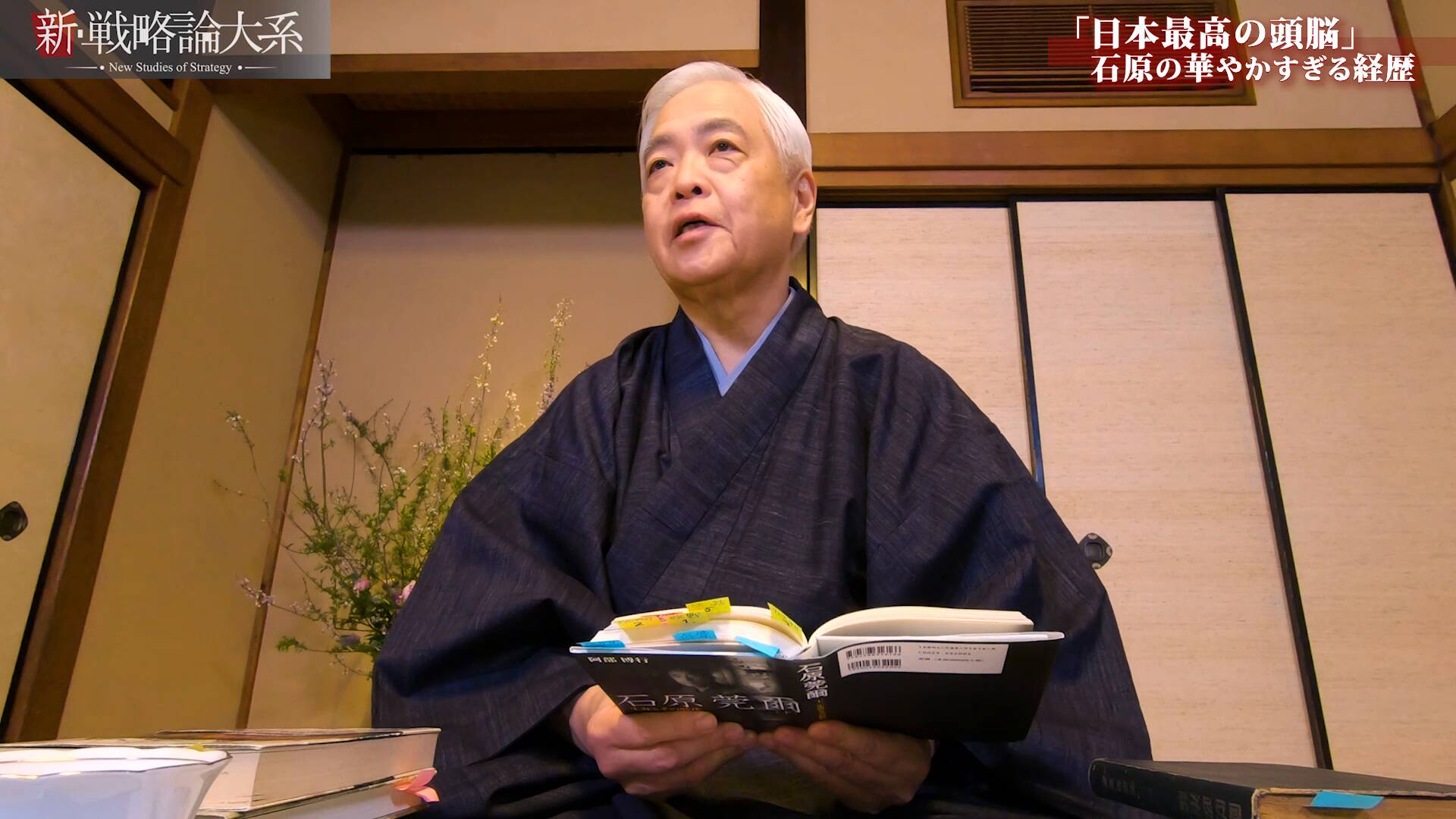 新・戦略論大系「石原莞爾/佐藤鐡太郎」編 ｜ダイレクトアカデミー