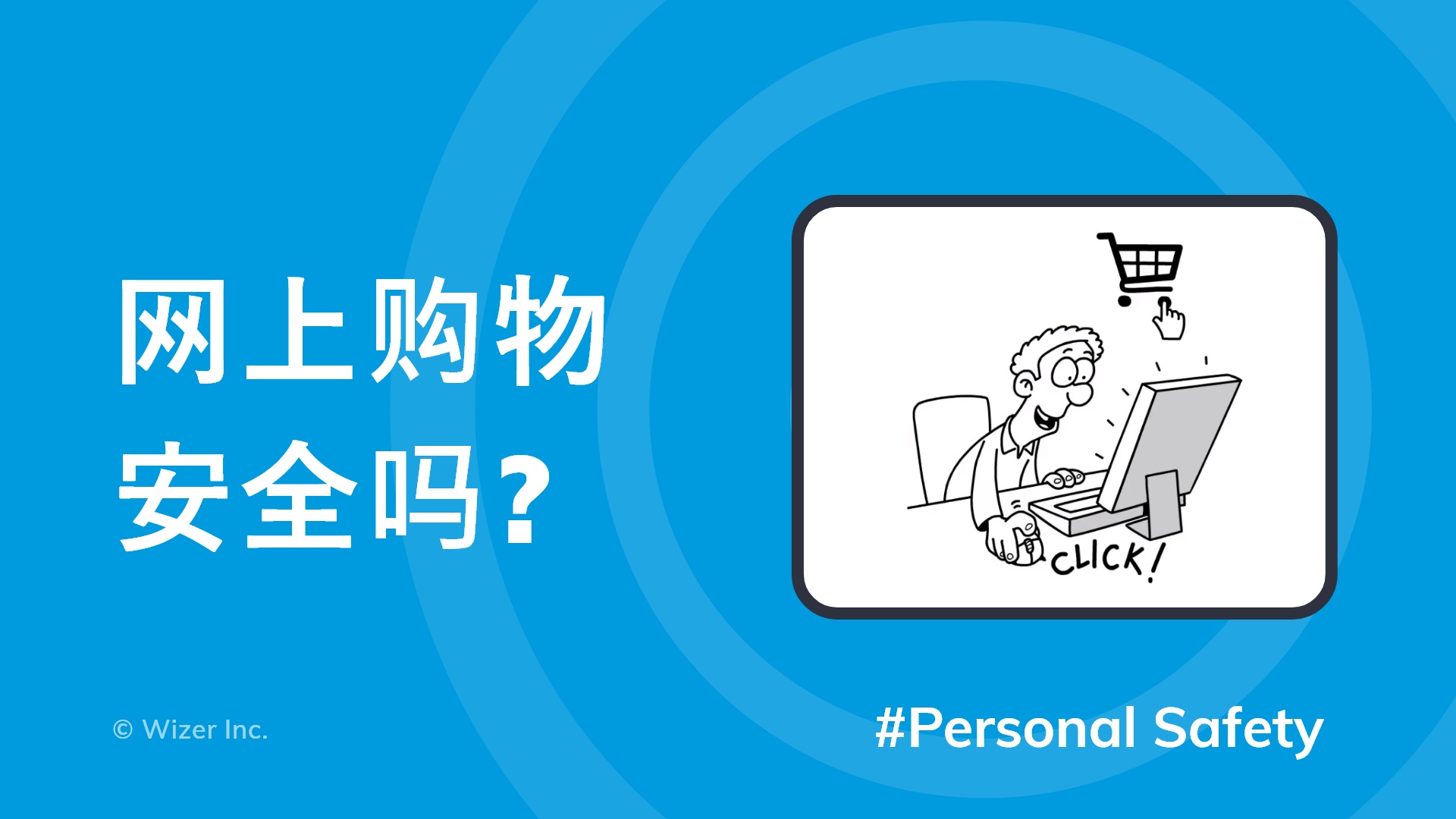 网上购物安全吗?