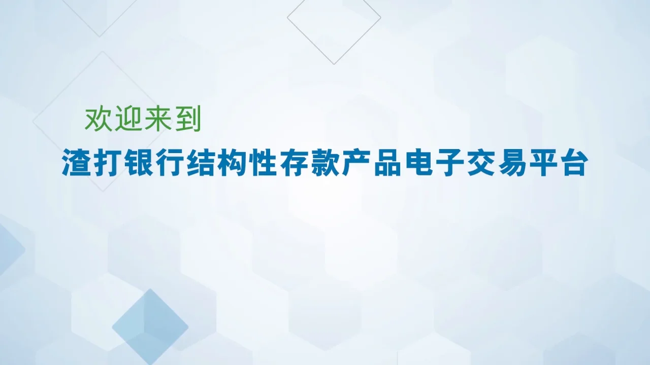 高清成片-230219渣打结构性存款电子平台视频（认购）
