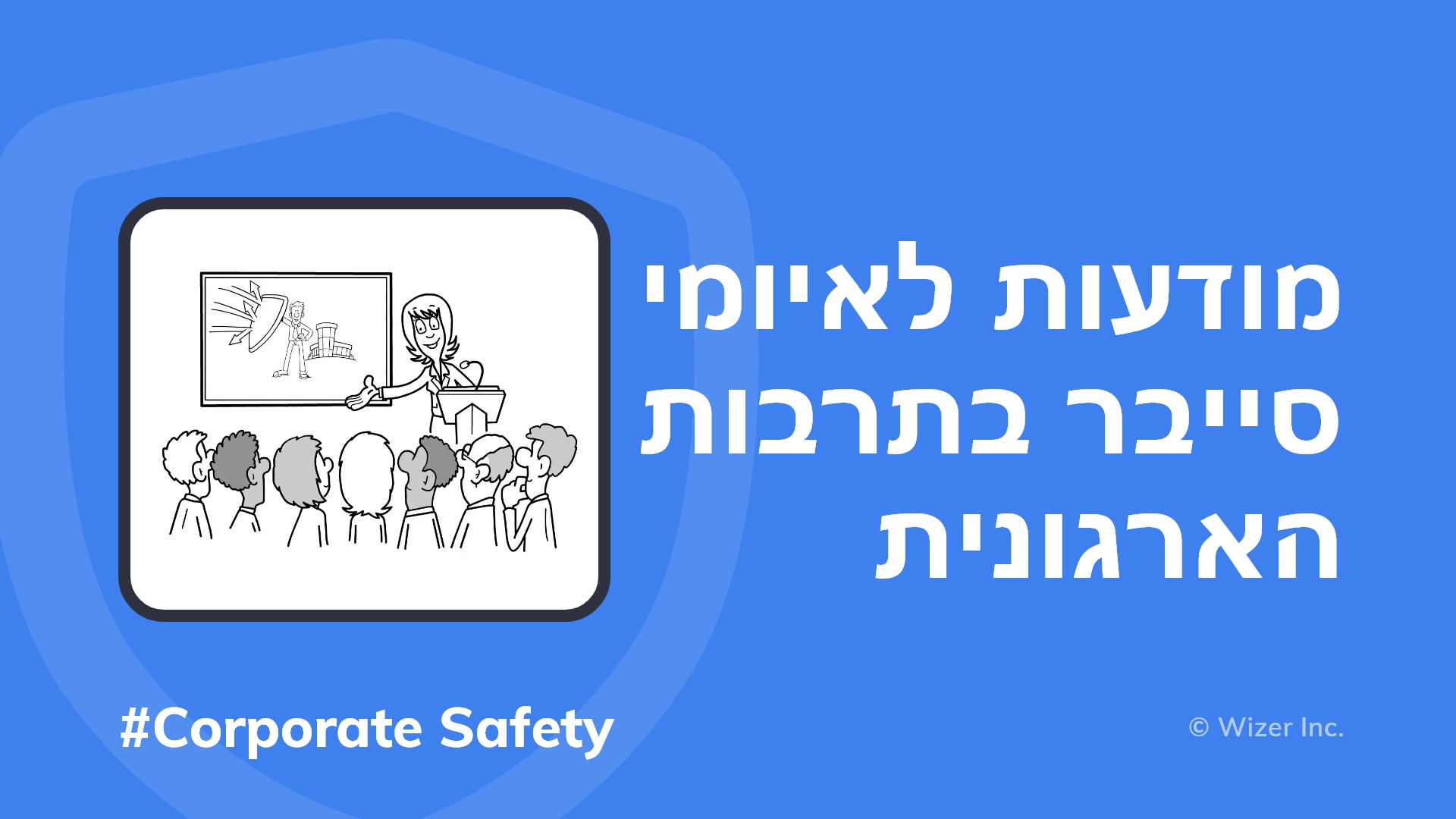 מודעות לאיומי סייבר בתרבות הארגונית