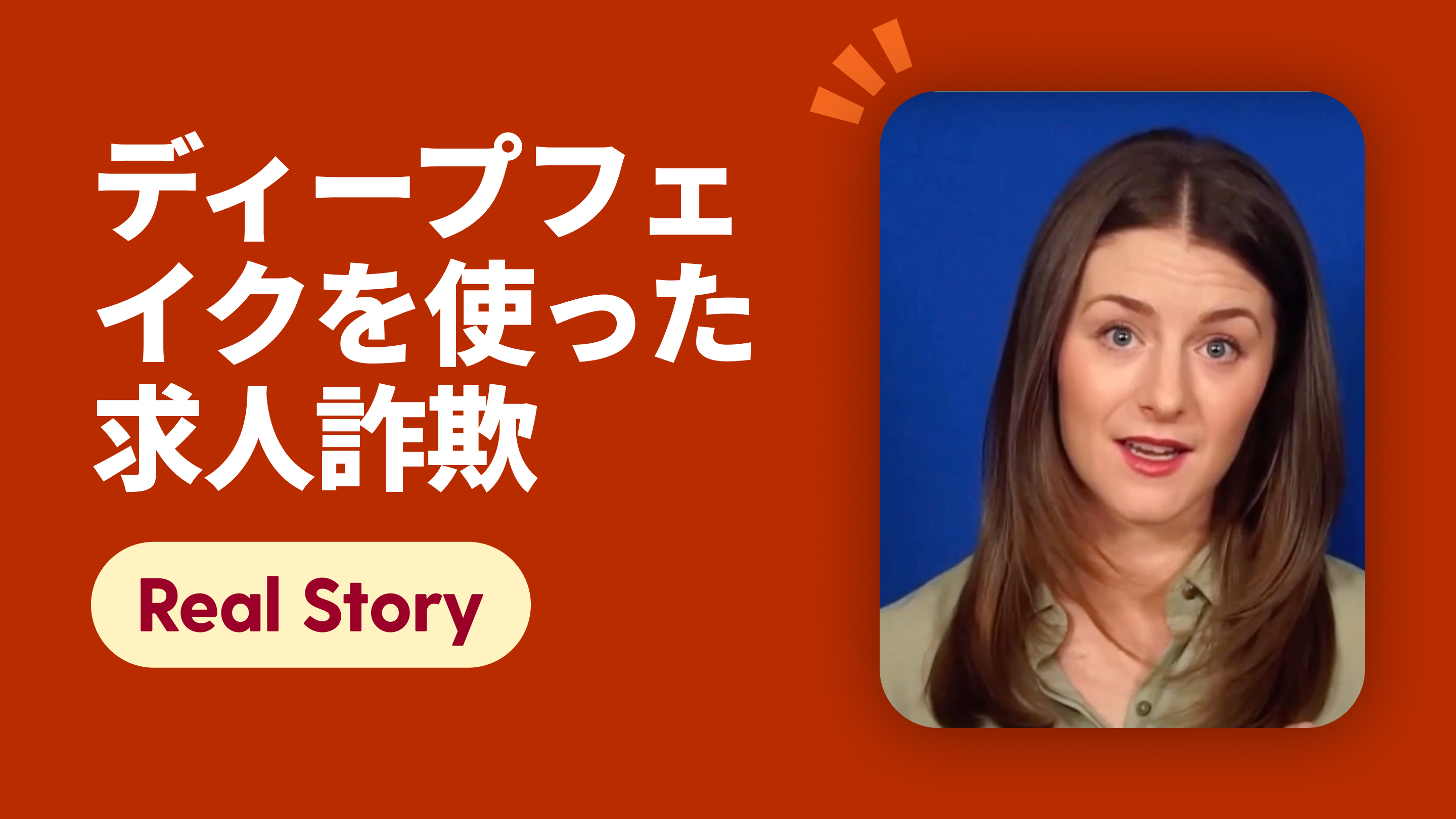 ディープフェイクを使った求人詐欺