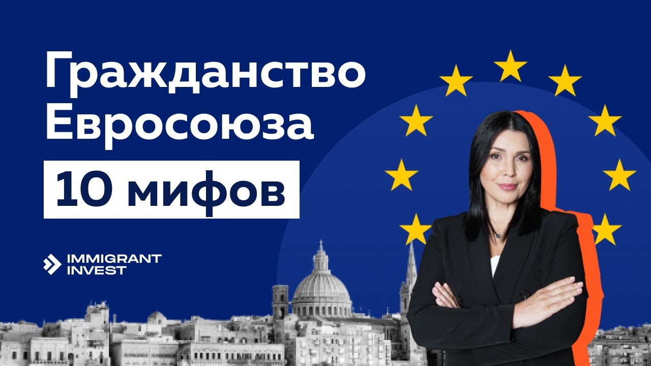 Гражданство Европейского Союза: 10 мифов о паспорте ЕС