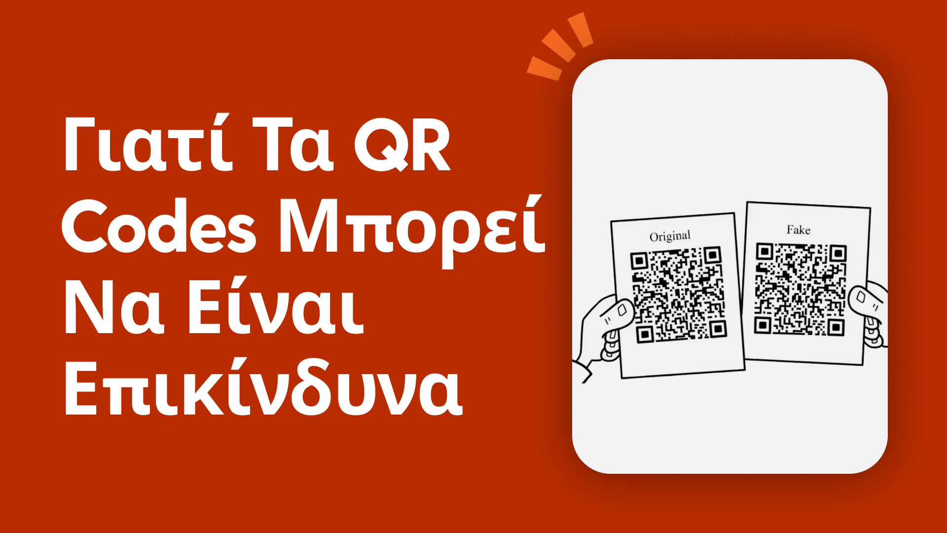 Γιατί τα QR Codes μπορεί να είναι επικίνδυνα