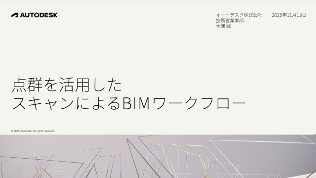 点群を活用したスキャンによる BIMワークフロー