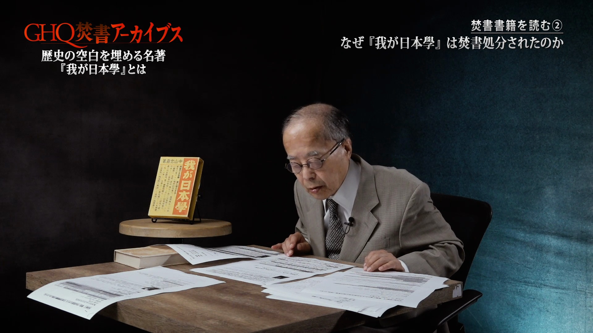 第3節「焚書書籍を読む②」なぜ『我が日本學』は焚書処分されたのか