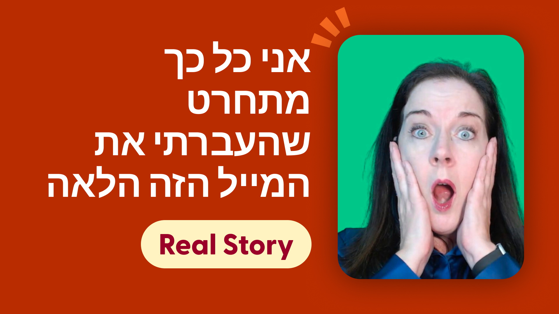 אני כל כך מתחרט שהעברתי את המייל הזה הלאה
