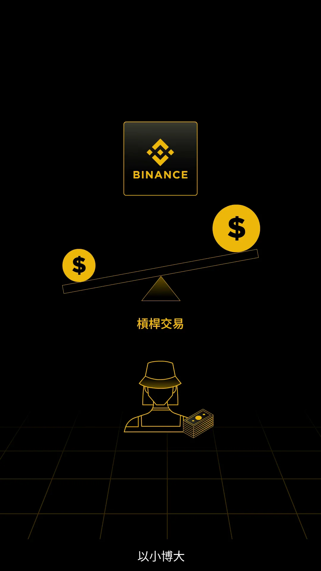 一分钟玩转杠杆交易(App)_繁体