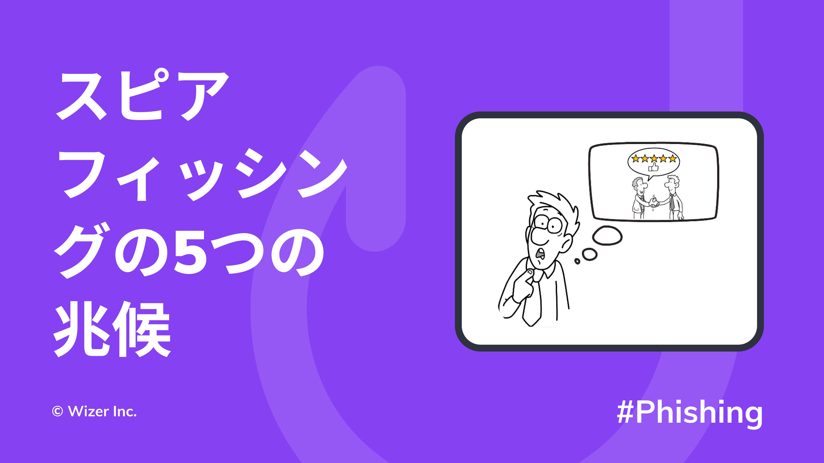 スピアフィッシングの5つの兆候