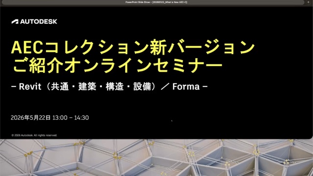 第1回：Revit と Forma