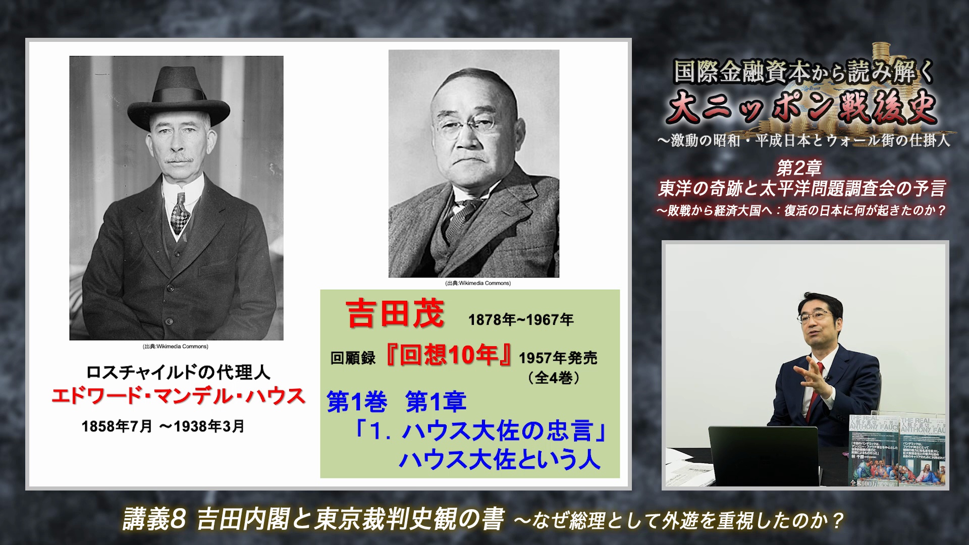 講義1：首相、経団連会長のアドバイザー 〜理想の戦後世界を描いた男