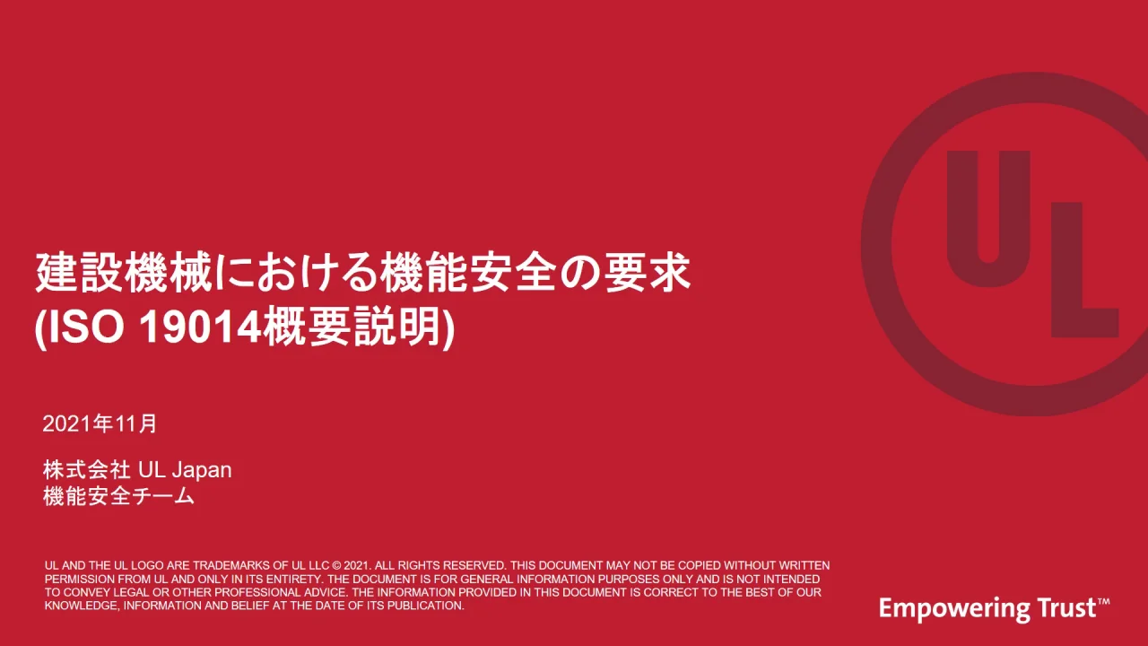 オンデマンドセミナー]建設機械における機能安全の要求(ISO 19014 概要