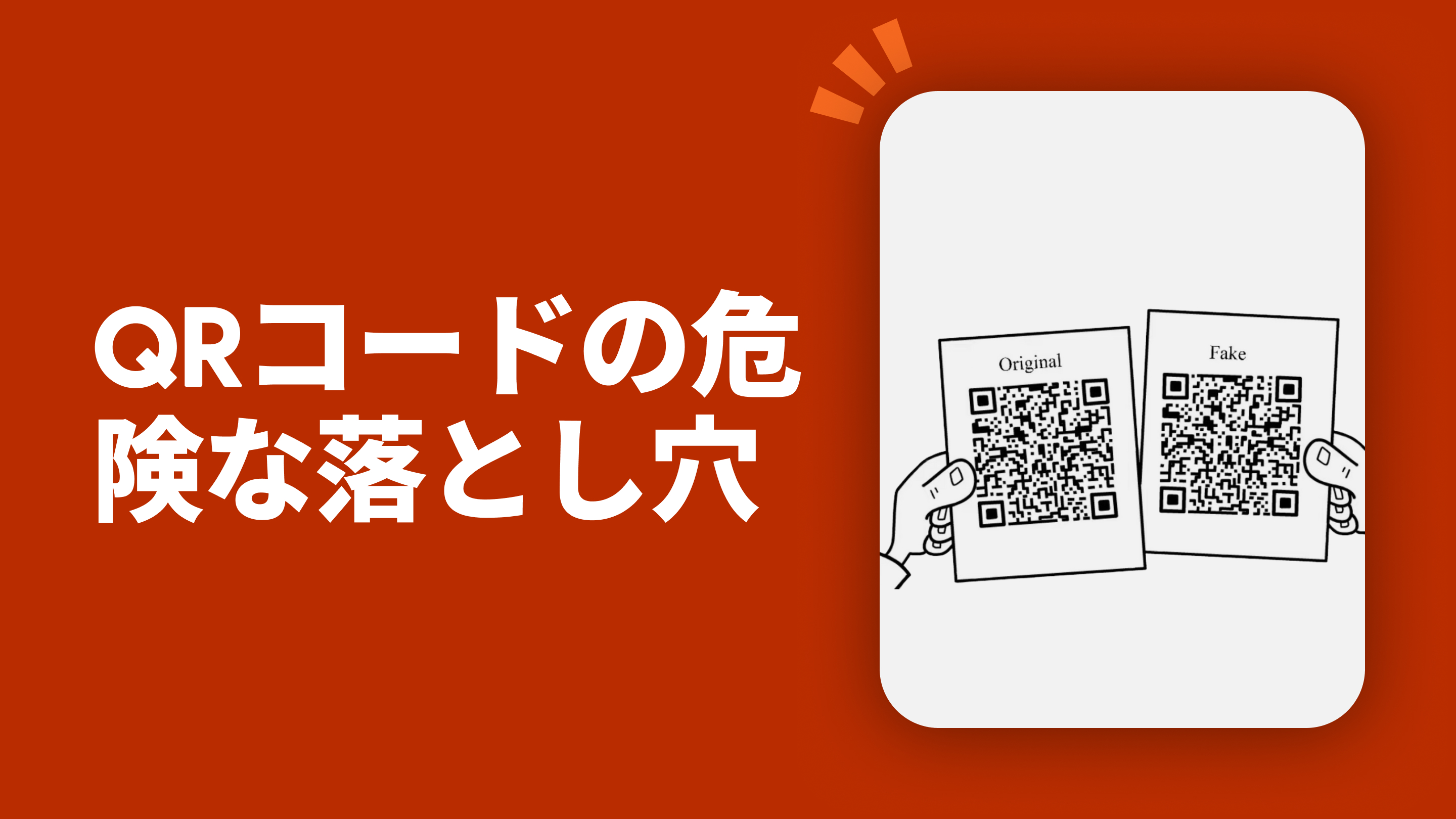 QRコードの危険な落とし穴
