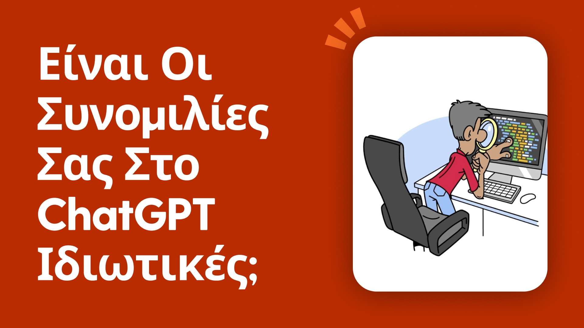 Είναι οι συνομιλίες σας στο ChatGPT ιδιωτικές;