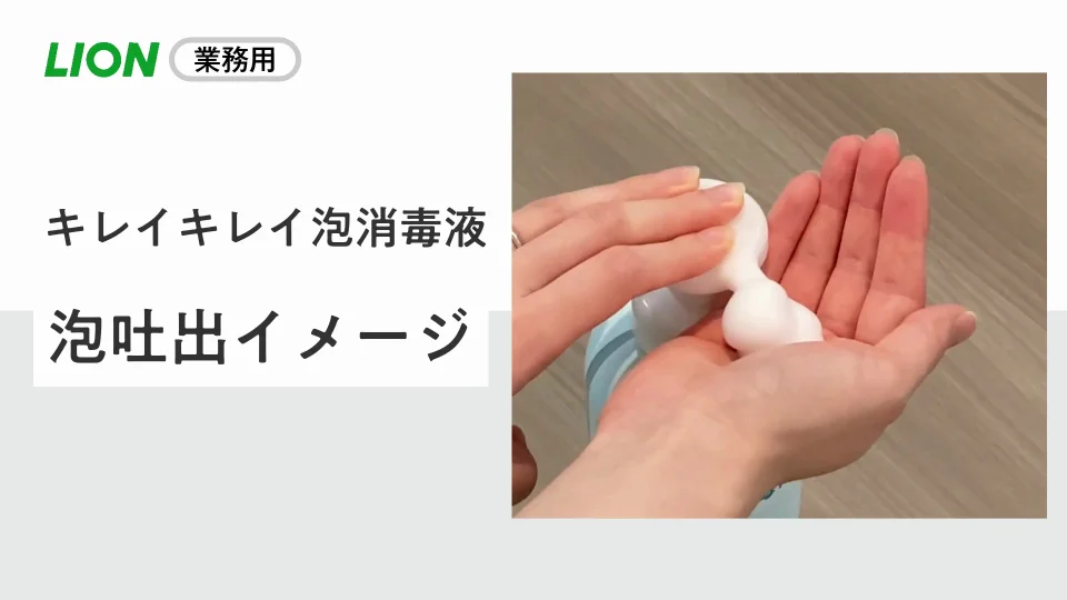 キレイキレイ 泡で出る消毒液 | 製品情報 | ライオンハイジーン株式会社