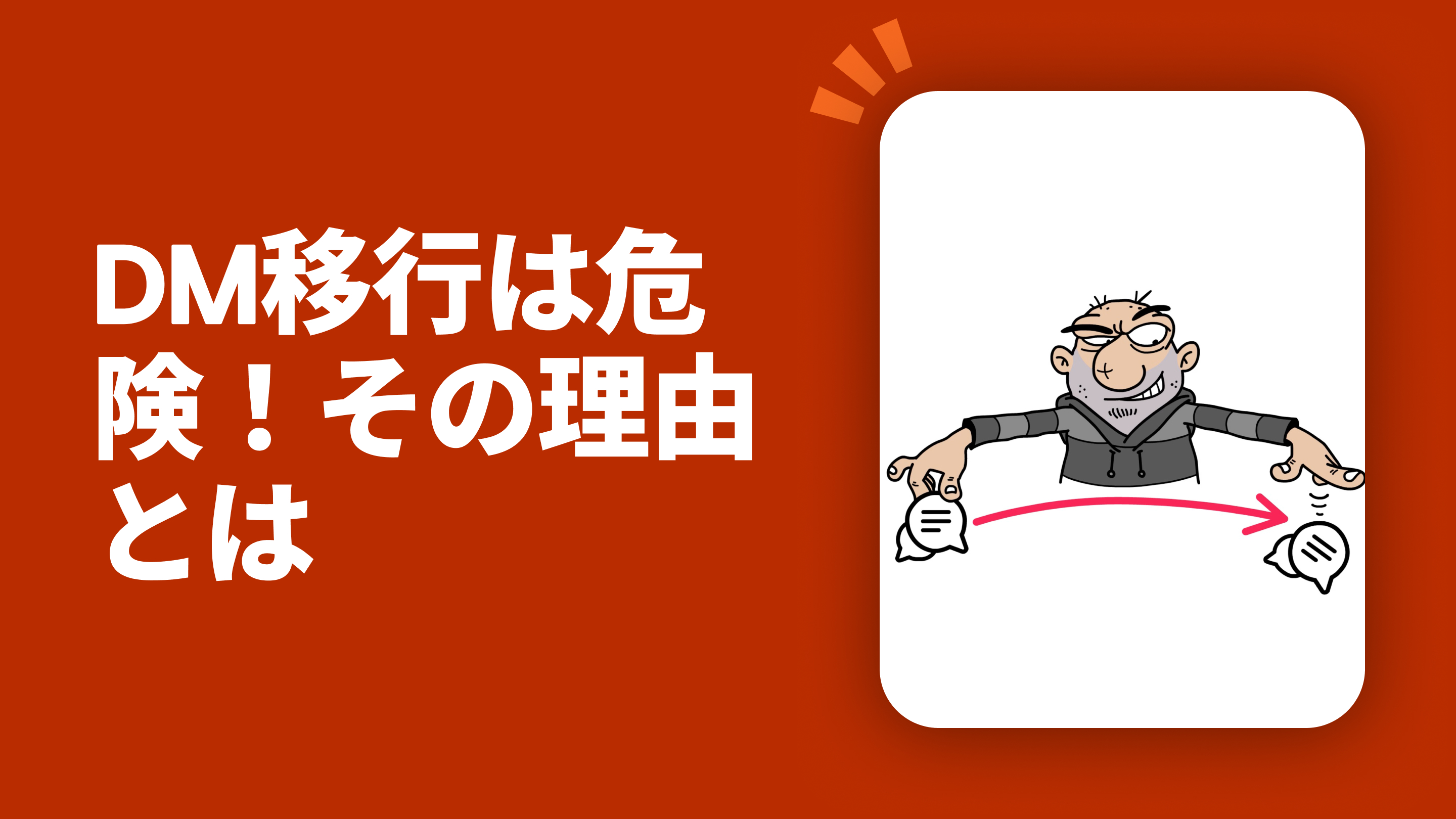 DM移行は危険！その理由とは