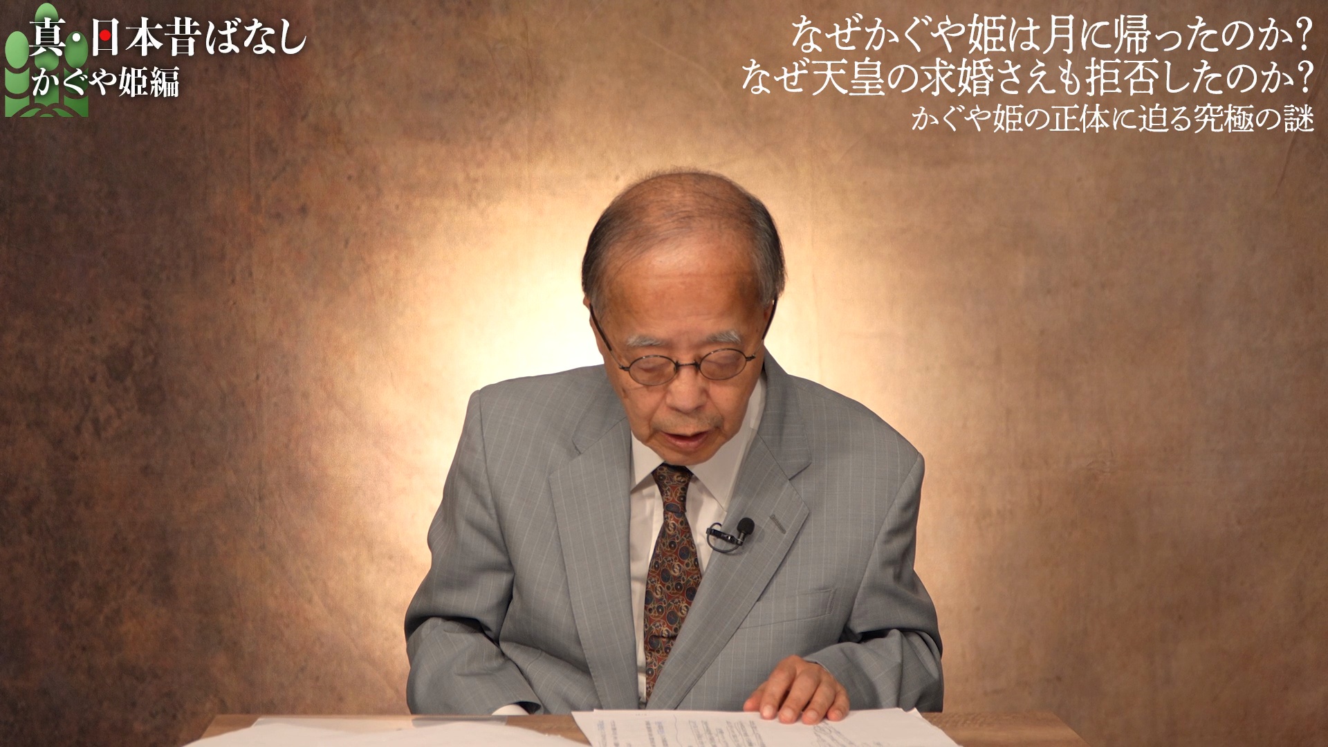 「なぜかぐや姫は月に帰ったのか？ なぜ天皇の求婚さえも拒否したのか？」かぐや姫の正体に迫る究極の謎 のサムネイル