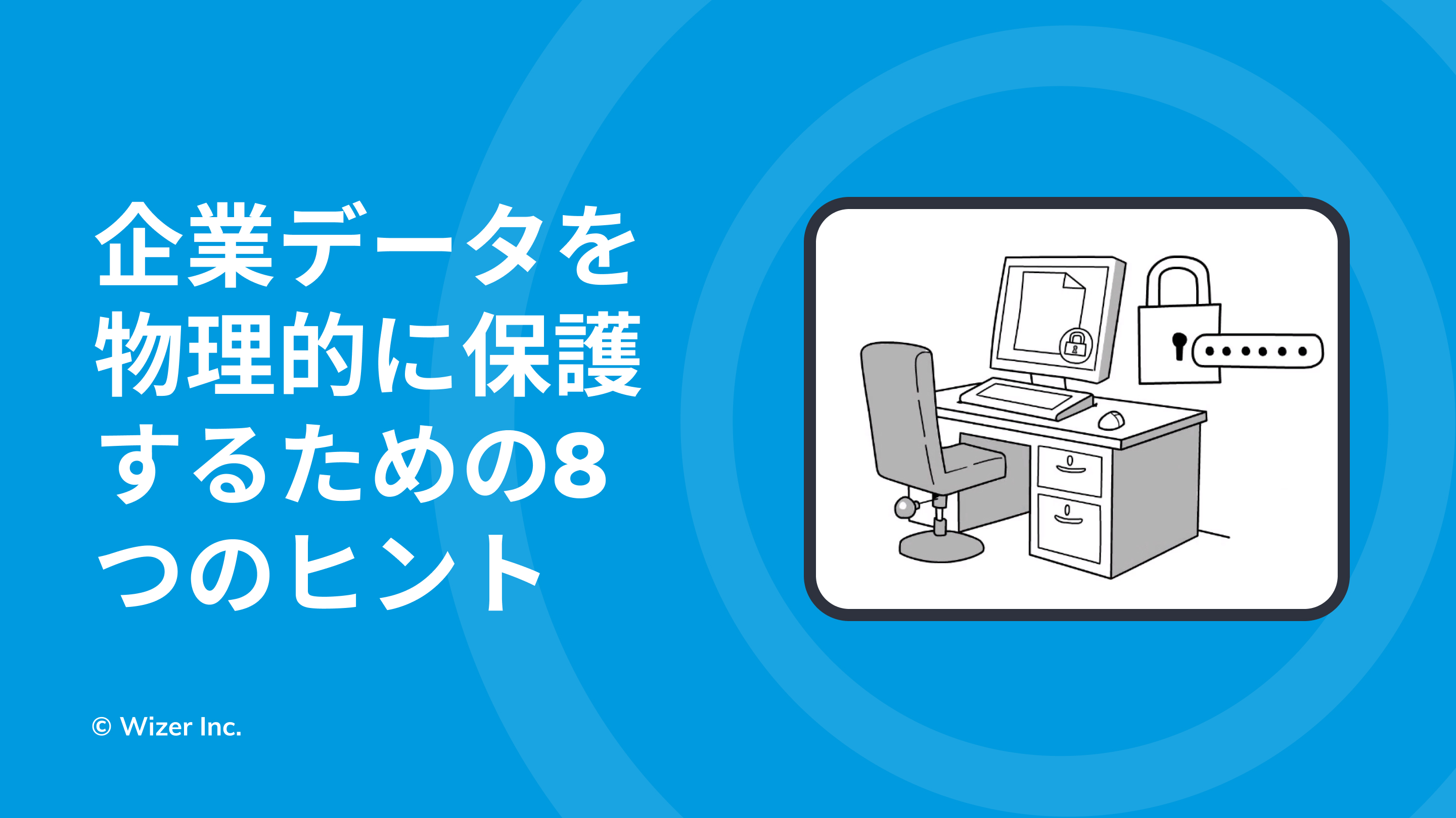 企業データを物理的に保護するための8つのヒント