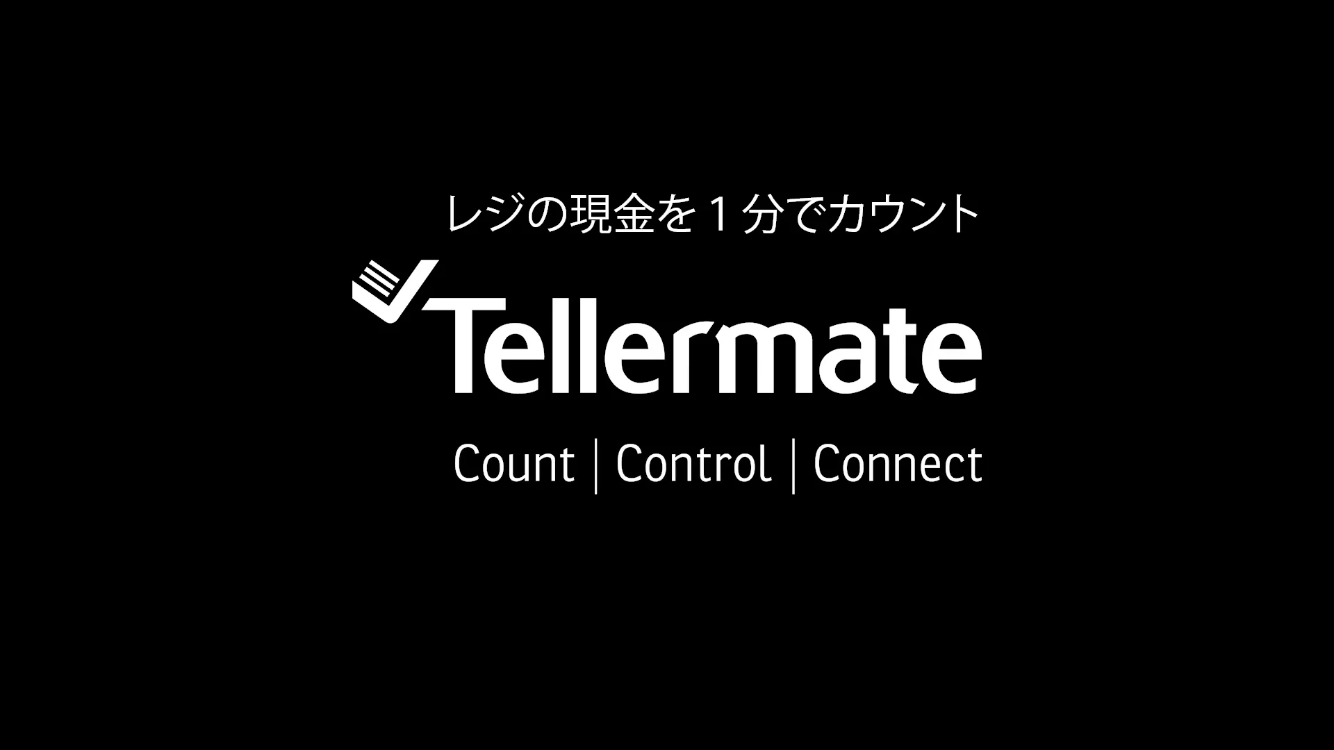 全面タッチスクリーン現金カウンター - Tellermate Japan