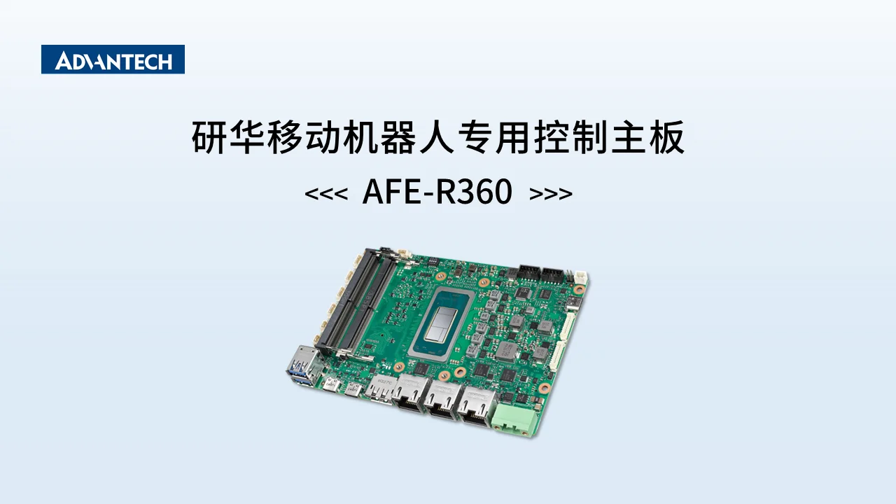 研华移动机器人专用控制主板AFE-R360 - アドバンテック
