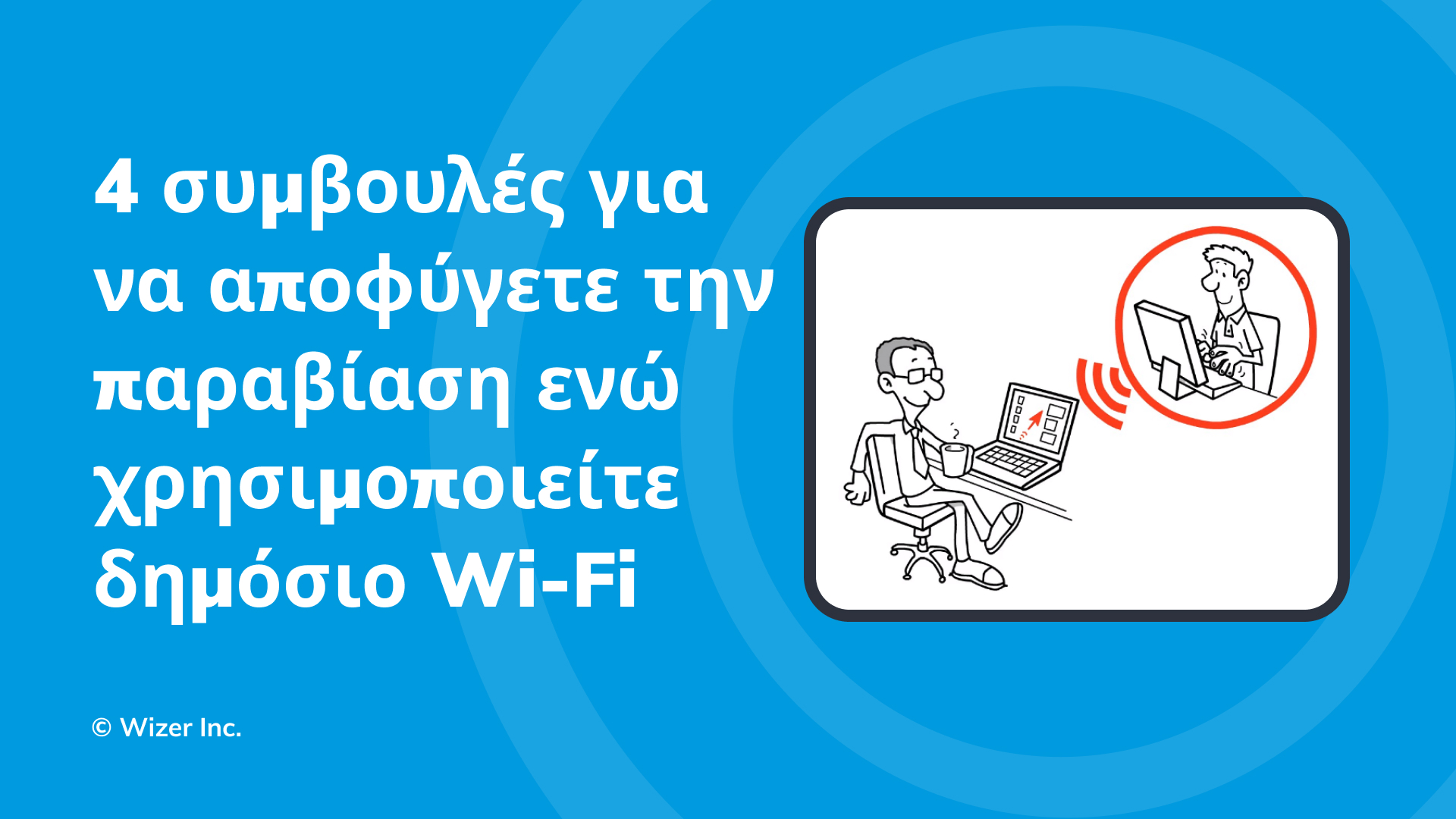 4 συμβουλές για να αποφύγετε την παραβίαση ενώ χρησιμοποιείτε δημόσιο Wi-Fi