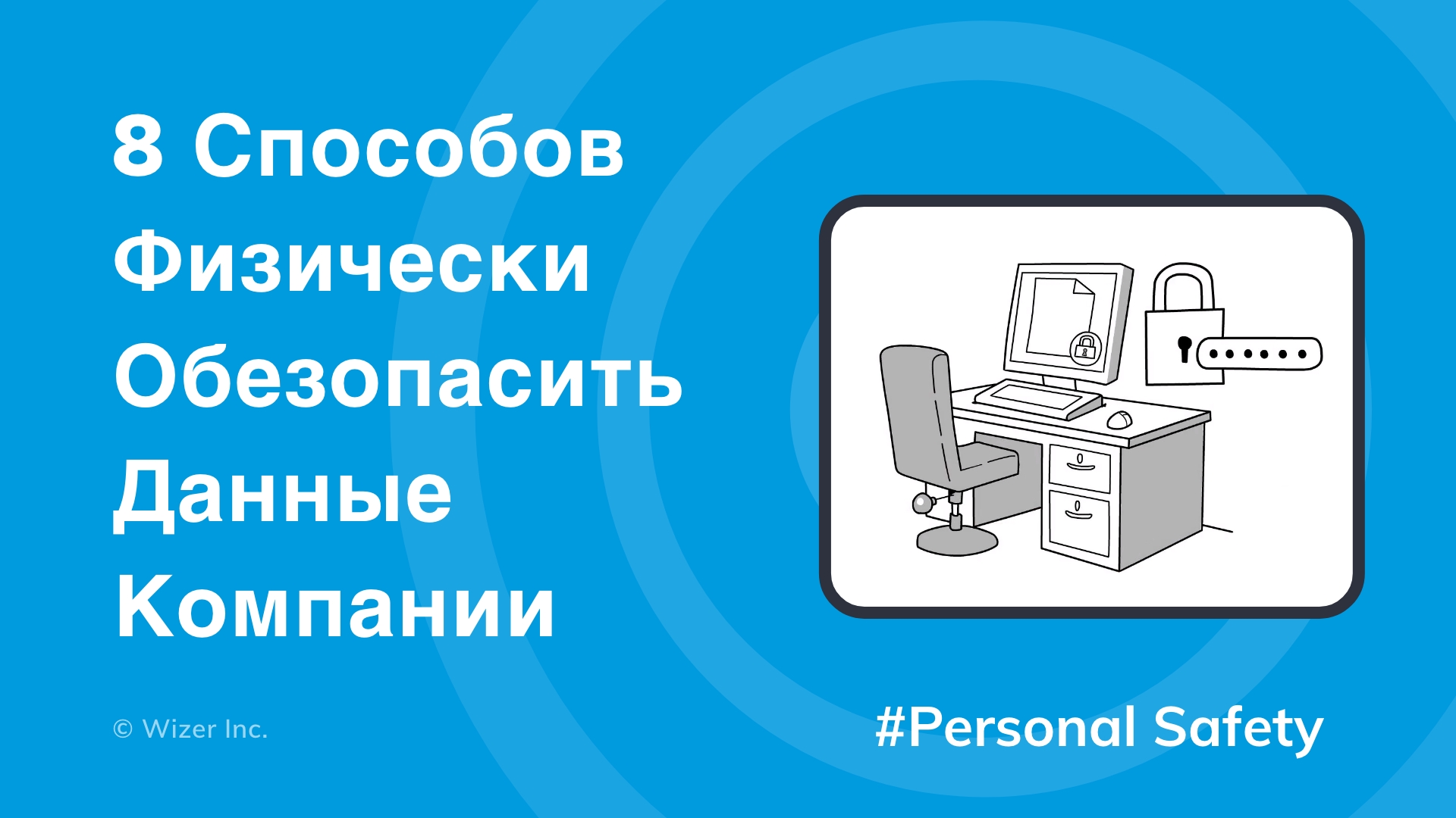 8 способов физически обезопасить данные компании