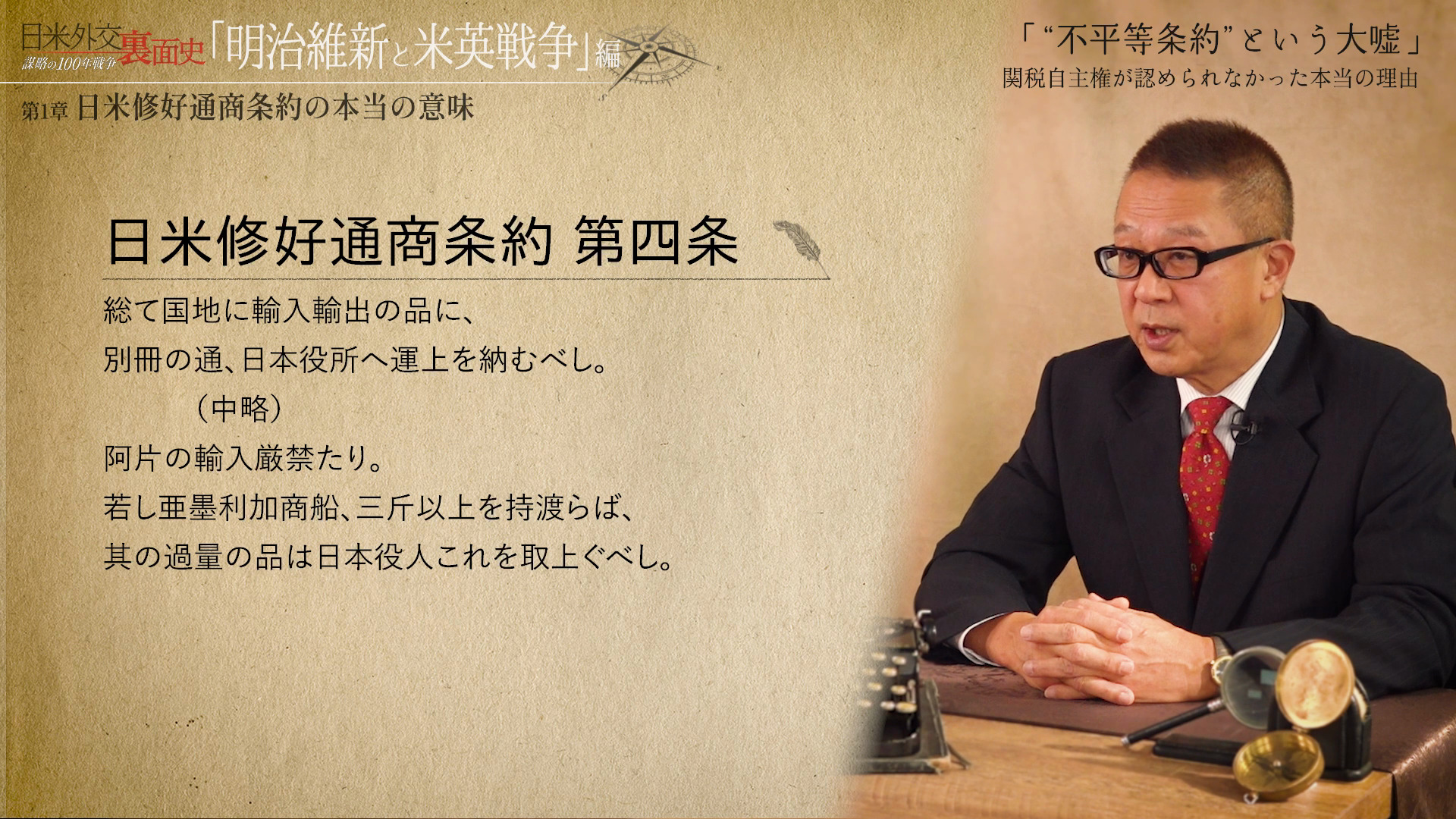 「“不平等条約”という大嘘」関税自主権が認められなかった本当の理由のサムネイル