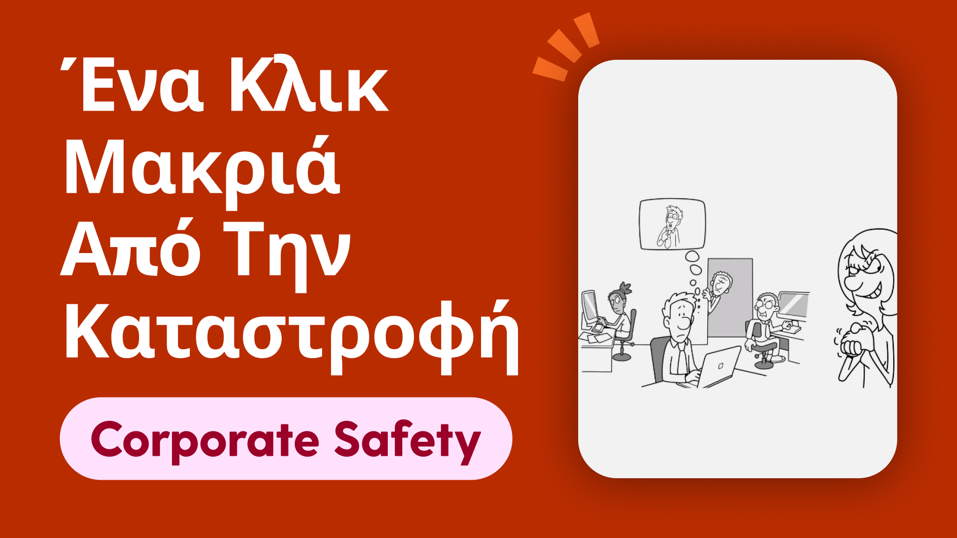 Ένα κλικ μακριά από την καταστροφή