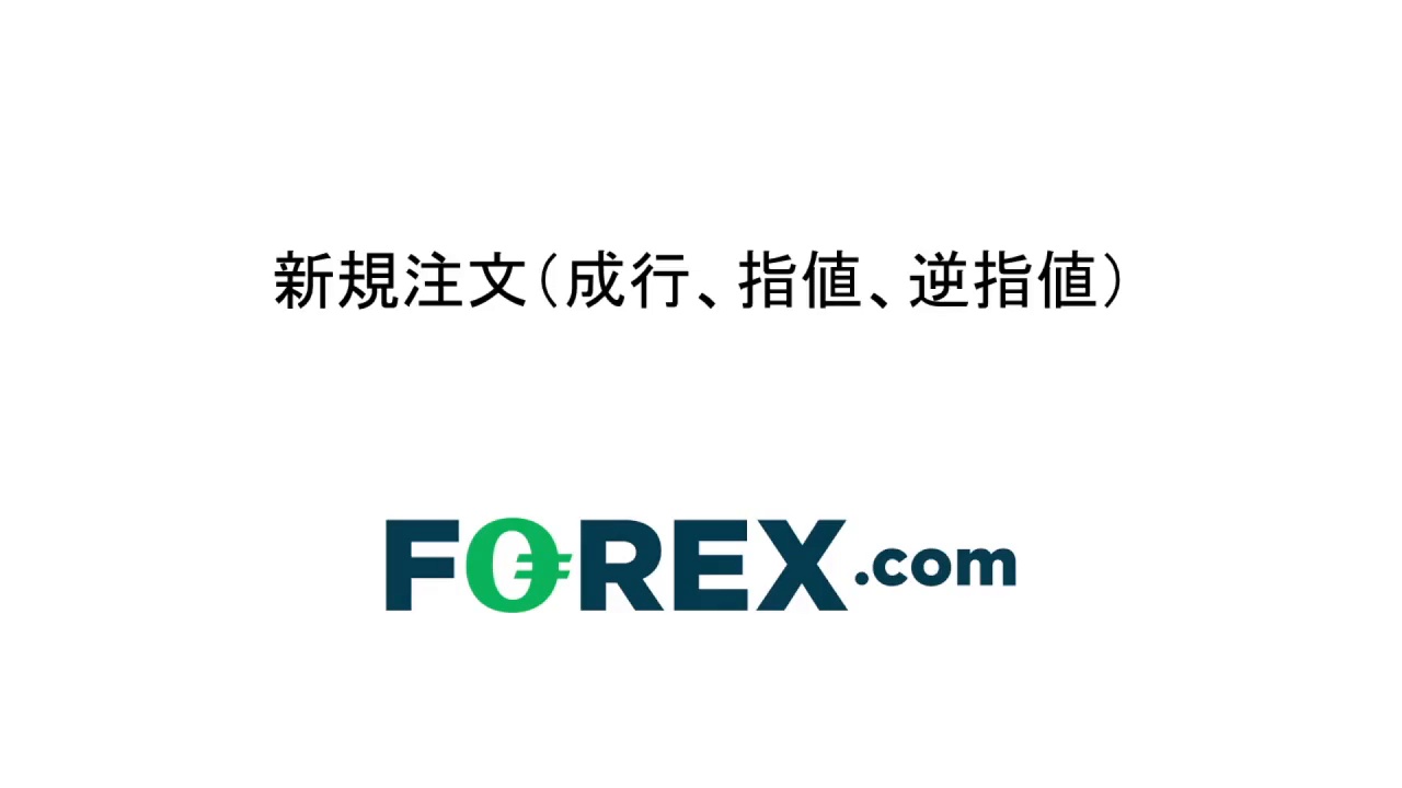 MT4 - 新規注文（成行、指値、逆指値）(デスクトップ版) - FOREX.com