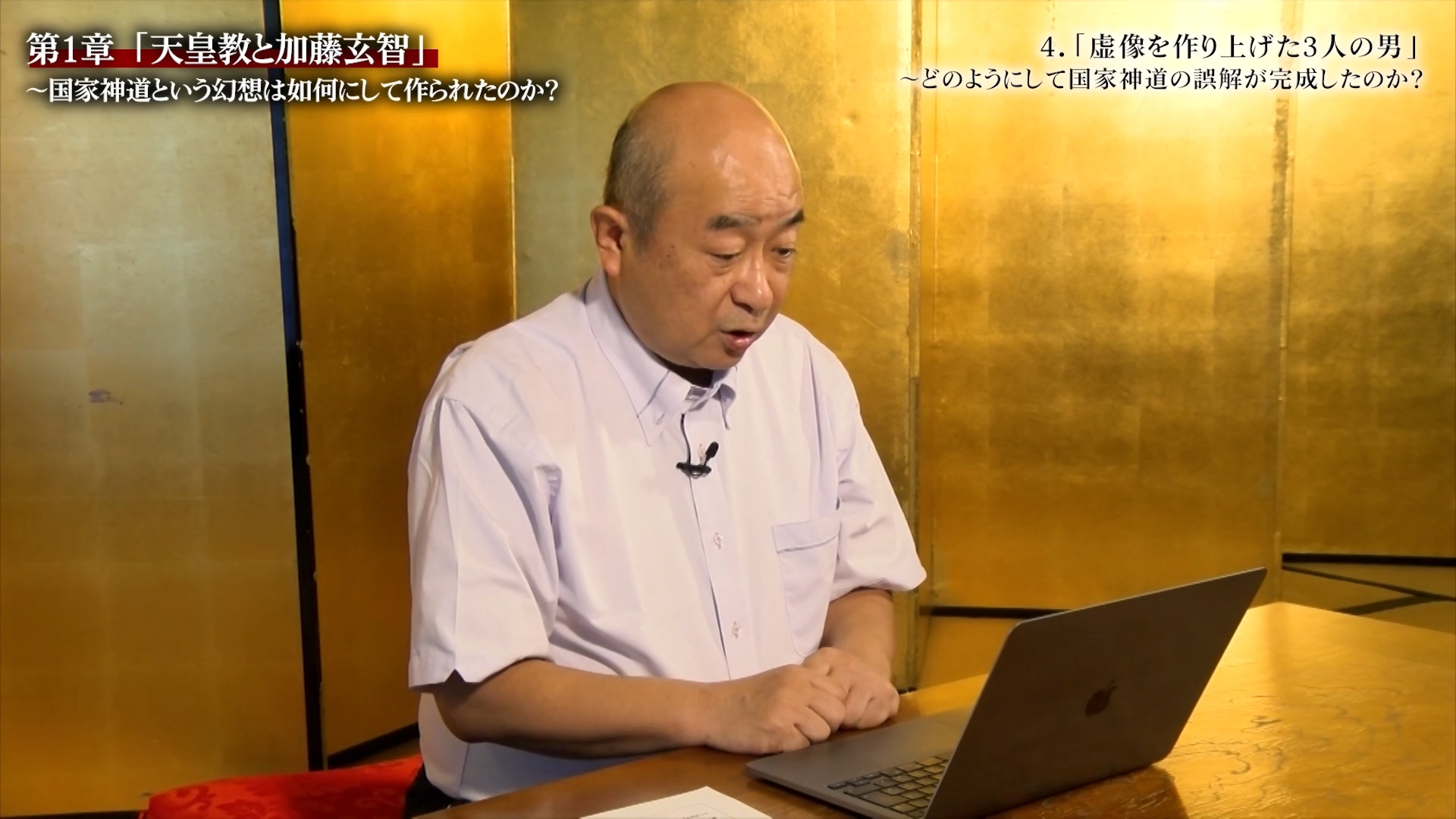 講義4 「虚像を作り上げた3人の男」〜どのようにして国家神道の誤解が 