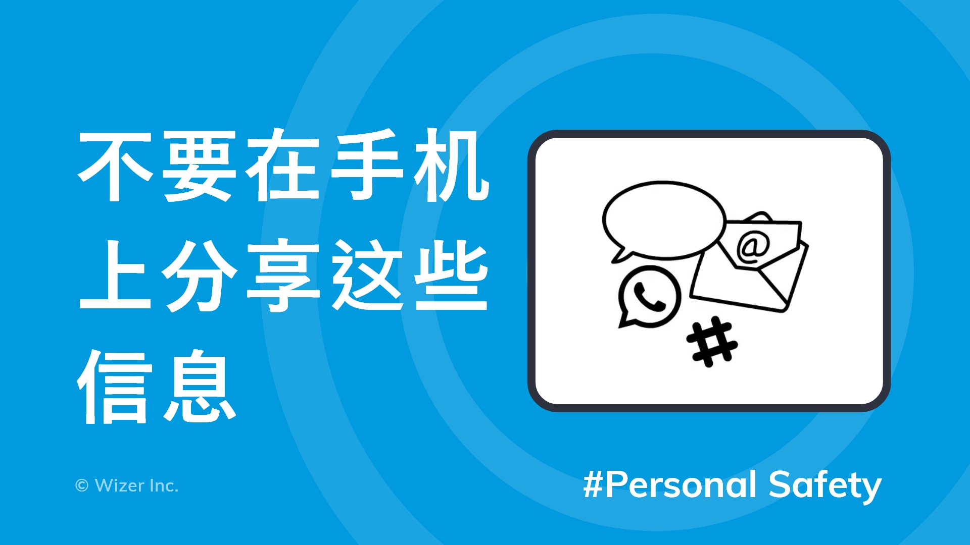 不要在手机上分享这些信息