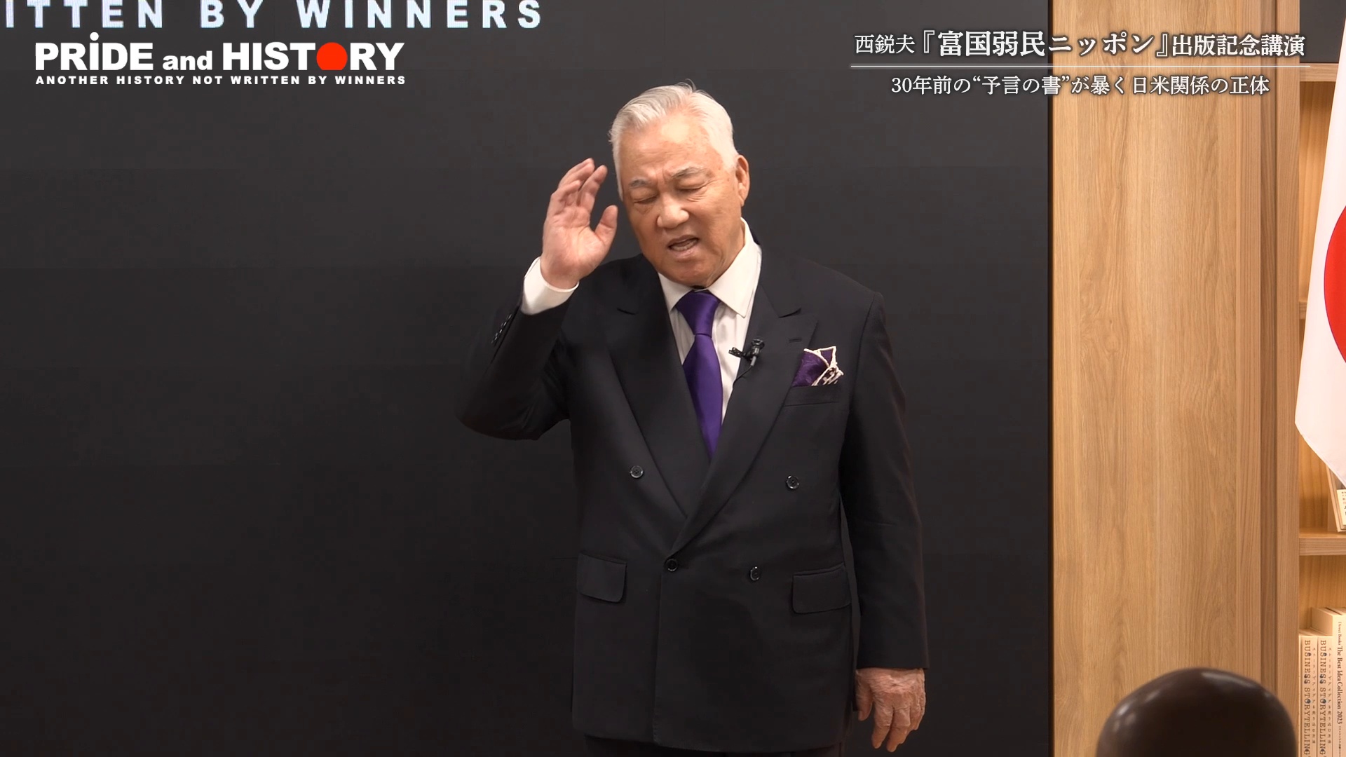 講演録】西鋭夫『富国弱民ニッポン』出版記念講演「30年前の“予言の書
