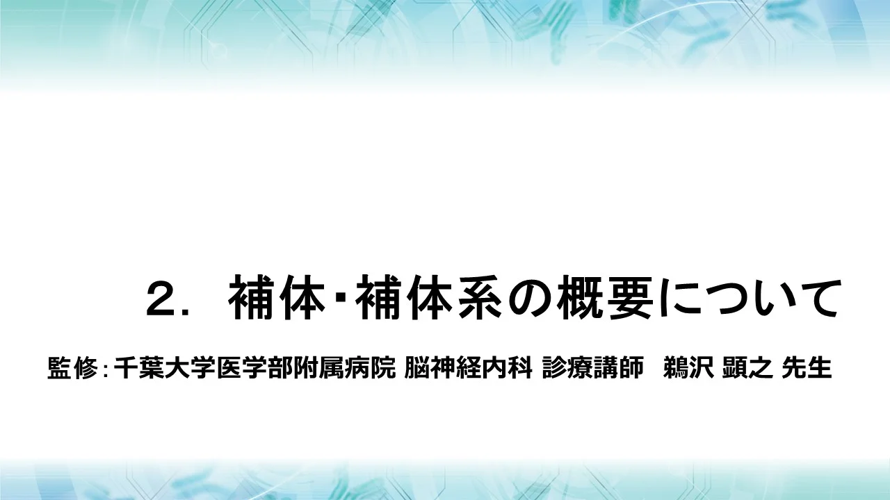 ⽣体防御における補体の役割とMGでの関与｜MG FORUM