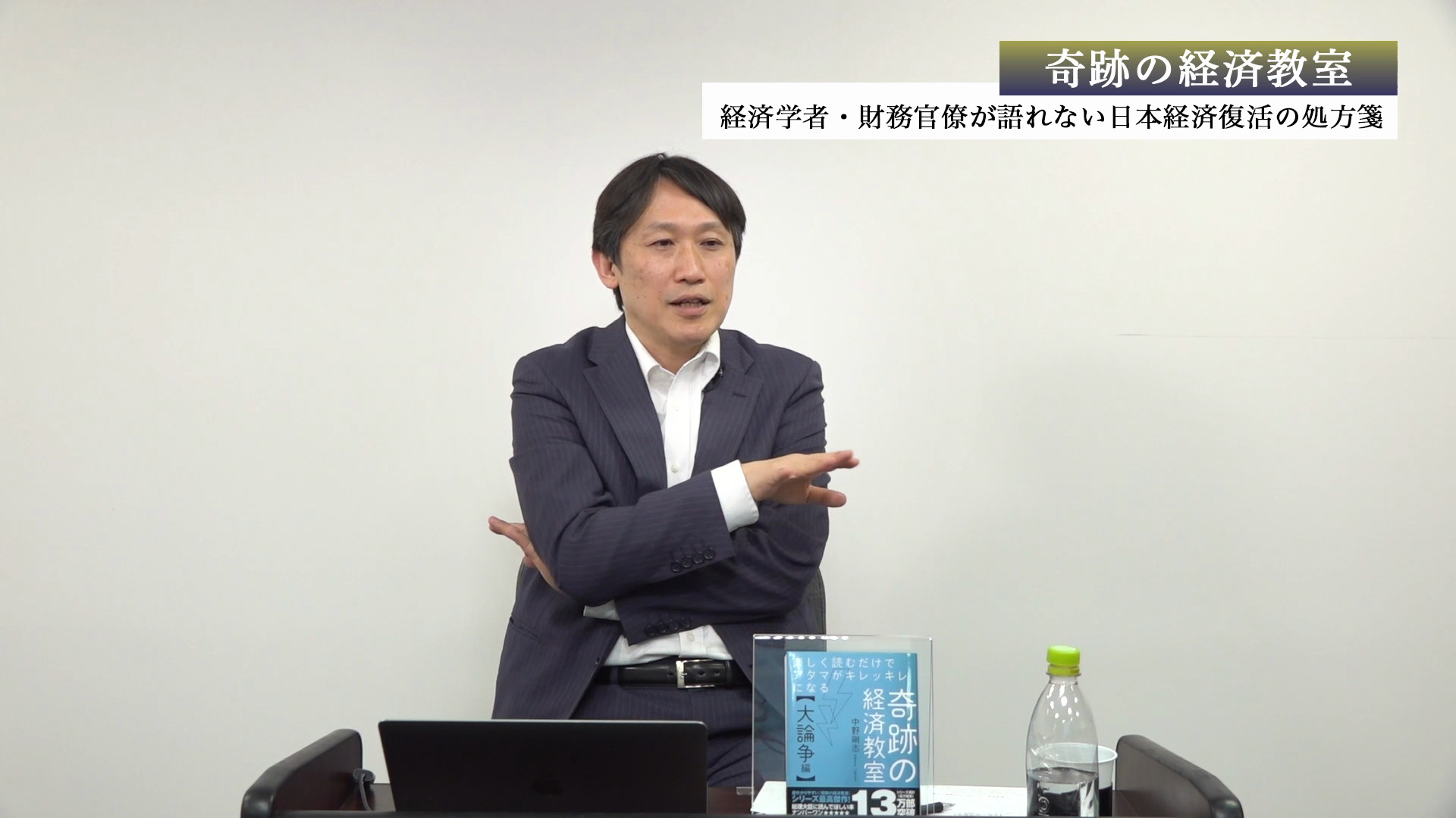 奇跡の経済教室〜経済学者・財務官僚が語れない日本経済復活の処方箋 ｜ダイレクトアカデミー