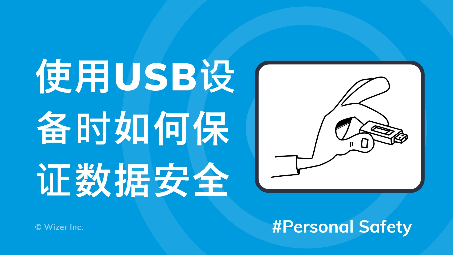 使用USB设备时如何保证数据安全