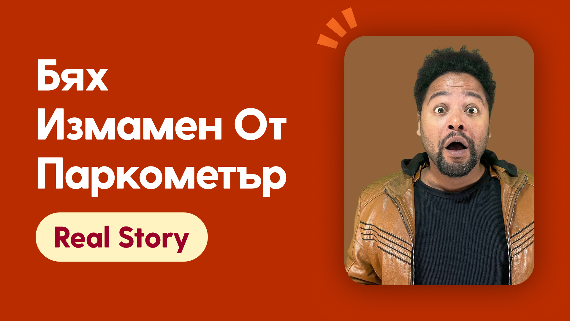 Бях измамен от паркометър