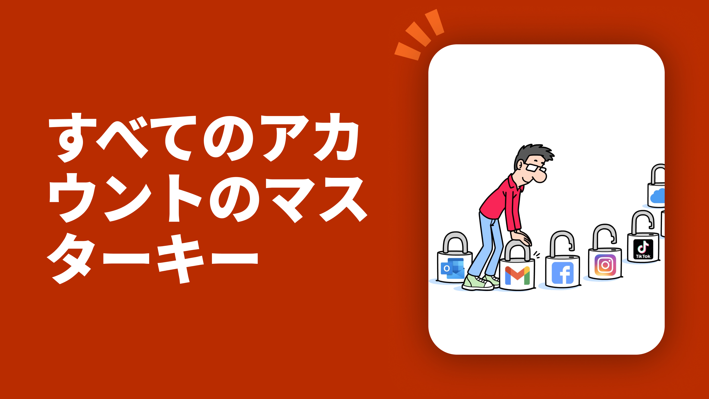 すべてのアカウントのマスターキー